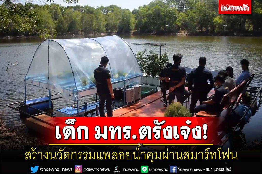 นักศึกษา มทร.ศรีวิชัยตรัง! สร้างนวัตกรรมแพลอยน้ำคุมผ่านสมาร์ทโฟน ช่วยเกษตรกร