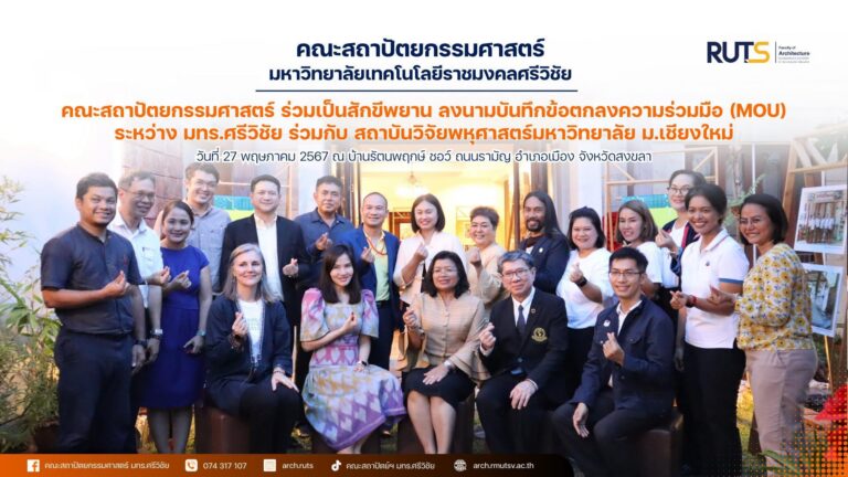 อาจเป็นรูปภาพของ 10 คน และ ข้อความพูดว่า "RUTS Arghteeture คณะสถาปัตยกรรมศาสตร์ มหาวิทยาลัยเทคโนโลยีราชมงคลรีวิย คณะสถาปัตยกรรมศาสตร์ ร่วมเป็นสักขีพยาน ลงนามบันทึกข้อตกลงความร่วมมือ (MOU) ระหว่าง มทร.ศรีวิชัย ร่วมกับ สถาบันวิจัยพุศาสตร์มหาวิทยาลัย ม.เชียงใหม่ วันที่ 27 พฤษภาคม 2567 ល บ้านรัตนพฤกษ์ ซอวี ถนนรามัญ ถนนร อำเภอเมือง จังหวัดสงขลา f กรณะสาปิตยกรมศาสาร์นภรครีวั มกร.ศรีวิชิย 074317107 107 archuruts คณะสถาปันดเย์จมกรครีวชัย archrmutsv.ac.th"