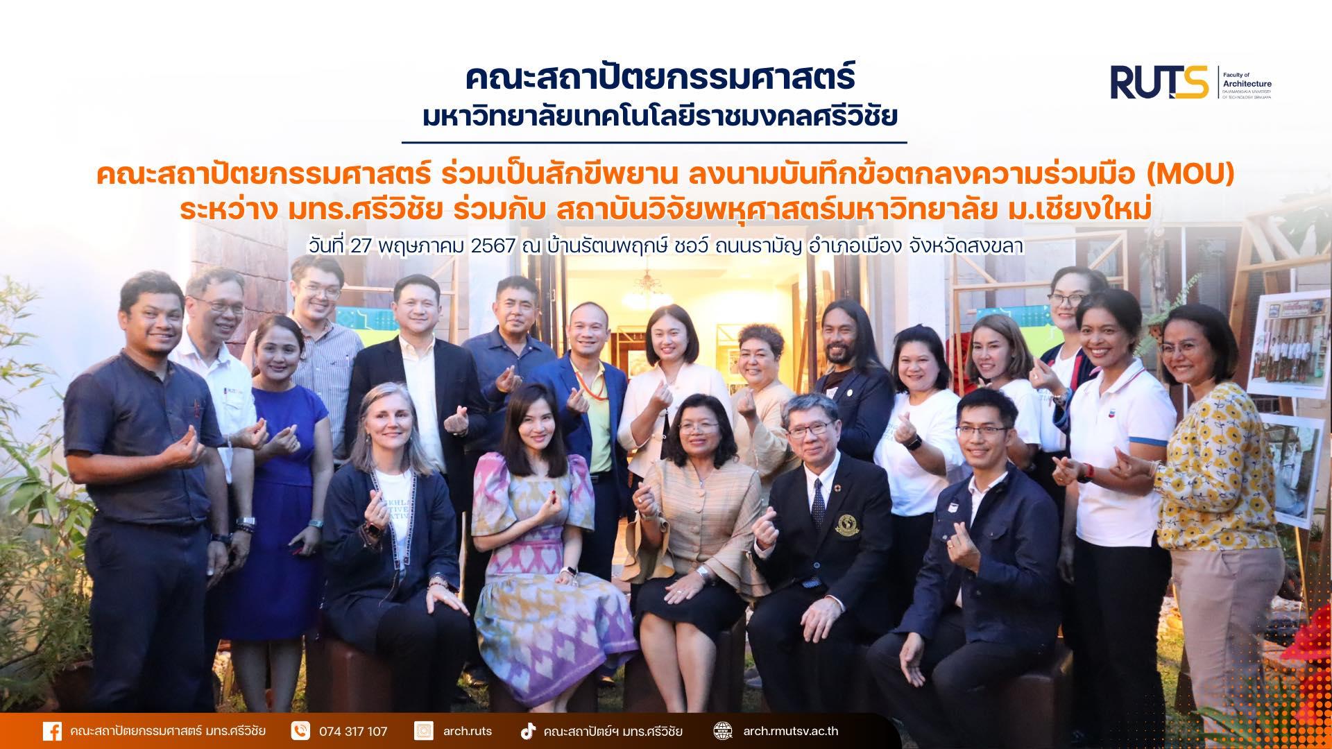 อาจเป็นรูปภาพของ 10 คน และ ข้อความพูดว่า "RUTS Arghteeture คณะสถาปัตยกรรมศาสตร์ มหาวิทยาลัยเทคโนโลยีราชมงคลรีวิย คณะสถาปัตยกรรมศาสตร์ ร่วมเป็นสักขีพยาน ลงนามบันทึกข้อตกลงความร่วมมือ (MOU) ระหว่าง มทร.ศรีวิชัย ร่วมกับ สถาบันวิจัยพุศาสตร์มหาวิทยาลัย ม.เชียงใหม่ วันที่ 27 พฤษภาคม 2567 ល บ้านรัตนพฤกษ์ ซอวี ถนนรามัญ ถนนร อำเภอเมือง จังหวัดสงขลา f กรณะสาปิตยกรมศาสาร์นภรครีวั มกร.ศรีวิชิย 074317107 107 archuruts คณะสถาปันดเย์จมกรครีวชัย archrmutsv.ac.th"